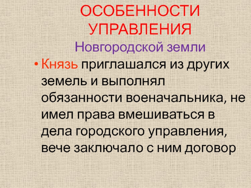 Особенности новгородского управления