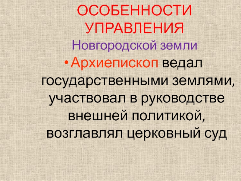 Особенности новгородского управления