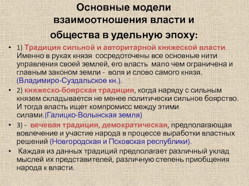 Взаимоотношения власти. Взаимоотношения власти и общества в России. Взаимодействия общества и власти авторитаризм. Причины сохранения княжеской власти в Новгороде. Авторитарный взаимоотношение народа и власти.