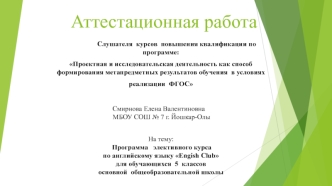 Аттестационная работа. Программа элективного курса по английскому языку Еngish Сlub для обучающихся 5 классов