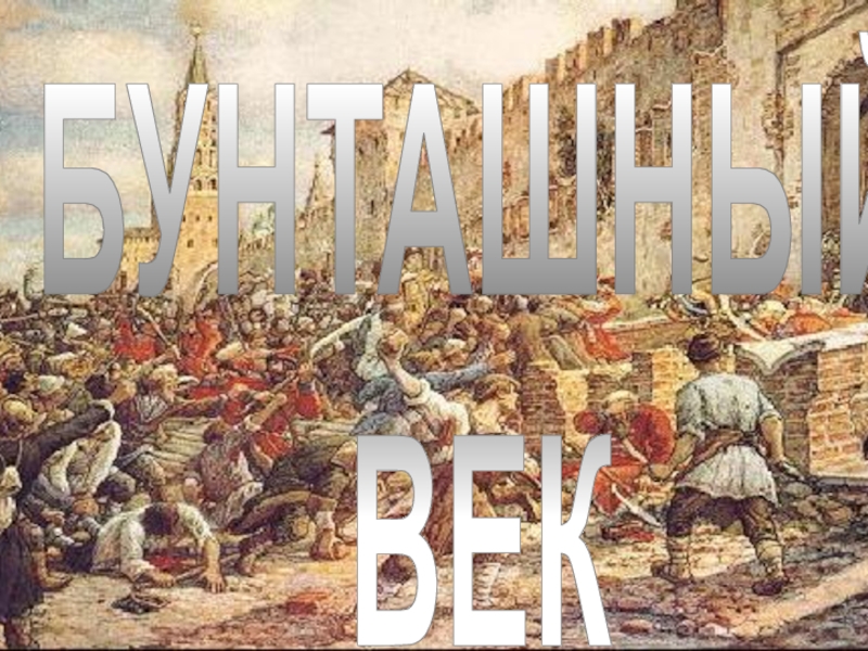 Бунташный век фото