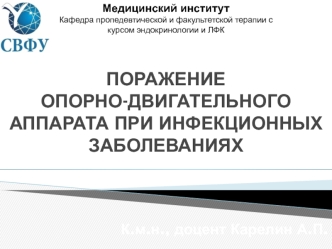 ПОРАЖЕНИЕ ОПРНО-ДВИГАТЕЛЬНОГО АППАРАТА ПРИ ИНФЕКЦИОННЫХ ЗАБОЛЕВАНИЯХ