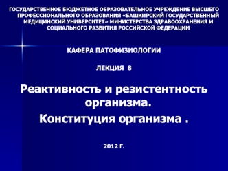 Реактивность и резистентность организма. Конституция организма. (Лекция 8)