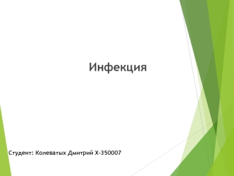 Инфекция. Основные этапы инфекционного процесса