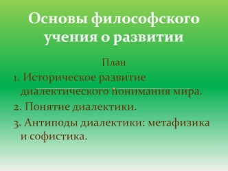 Основы философского учения о развитии