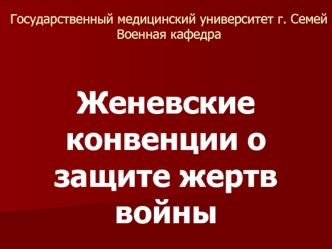 Женевские конвенции о защите жертв войны