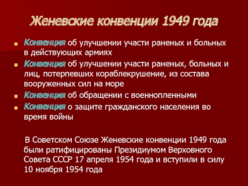 Женевская конвенция 1949 г