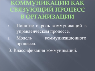 Коммуникации как связующий процесс в организации