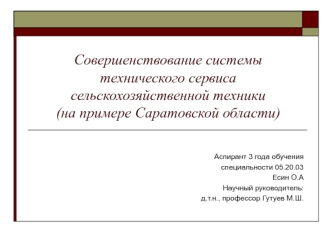 Совершенствование системы технического сервиса сельскохозяйственной техники (на примере Саратовской области)