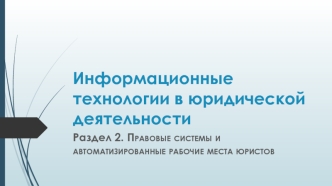 Правовые системы
