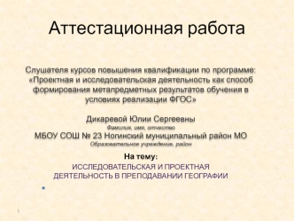 Аттестационная работа. Исследовательская и проектная деятельность в преподавании географии