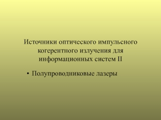 Источники оптического импульсного когерентного излучения для информационных систем II. Полупроводниковые лазеры