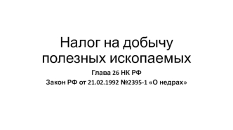 Налог на добычу полезных ископаемых. Глава 26 НК РФ