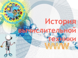 История вычислительной техники