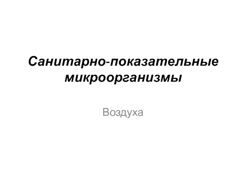 Санитарно показательные микроорганизмы. Санитарно-показательные микроорганизмы воздуха. Санитарно-показательные микроорганизмы молока.