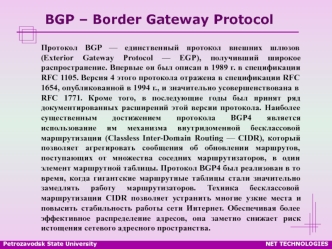 Протокол BGP