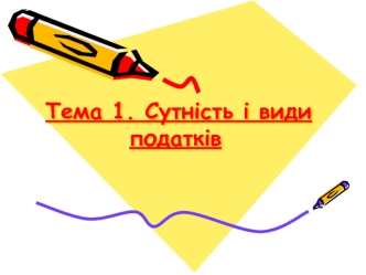 Сутність і види податків