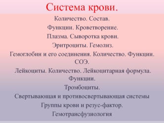 Система крови. Количество. Состав. Функции. Кроветворение. Плазма. Сыворотка крови. Эритроциты. Гемолиз