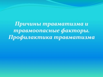 Причины травматизма и травмоопасные факторы. Профилактика травматизма