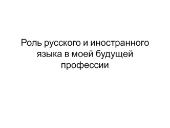 Роль русского и иностранного языка в будущей профессии