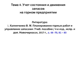 Учет состояния и движения запасов на горном предприятии