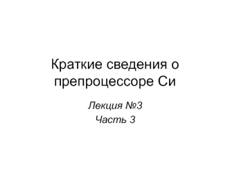 Краткие сведения о препроцессоре Си