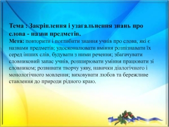 Закріплення і узагальнення знань про слова - назви предметів