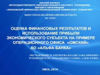 Оценка финансовых результатов и использование прибыли экономического субъекта на примере офиса 