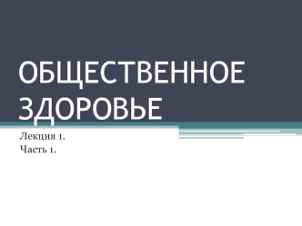 Общественное здоровье. (Лекция 1.1)