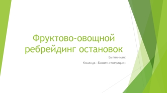 Фруктово-овощной ребрейдинг остановок