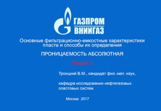 Основные фильтрационно-емкостные характеристики пласта и способы их определения. Проницаемость абсолютная