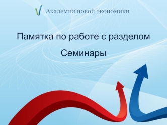 Академия новой экономики. Этапы работы с клиентом при продаже услуги Семинар