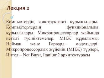 Компьютердің конструктивті құрылғылары