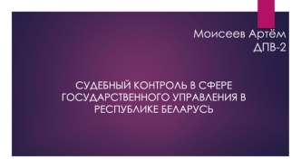 Судебный контроль в сфере государственного управления в Республике Беларусь