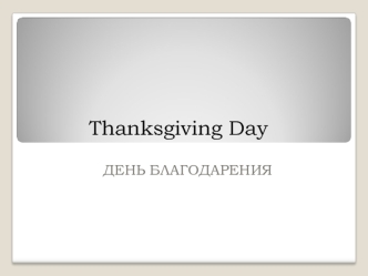 День Благодарения
