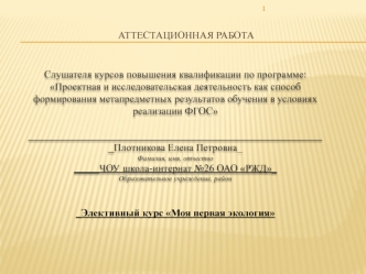 Аттестационная работа. Элективный курс Моя первая экология