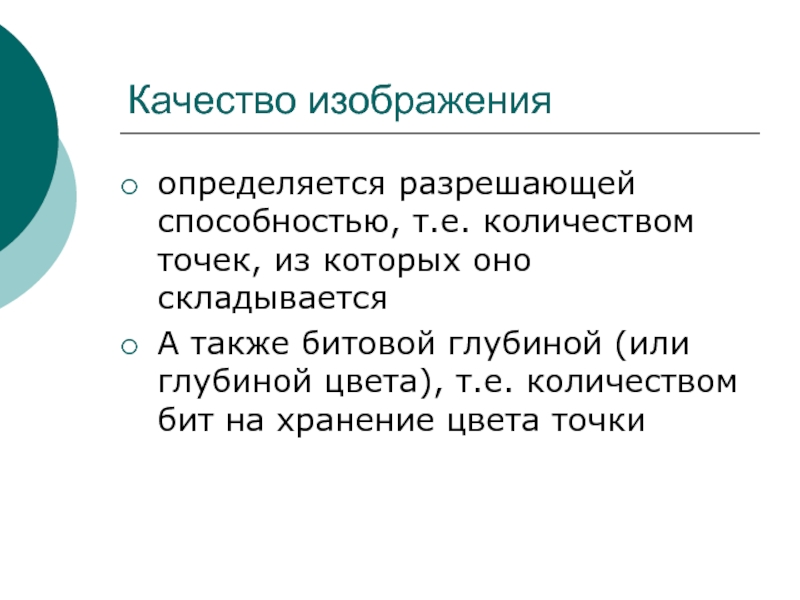 Качество изображения определяется количеством точек из которых оно складывается и это называется