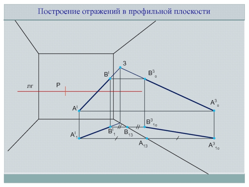 Отражение чертеж. Построение отражения. Профильная плоскость. Построение профильной плоскости. Построение отражения в профильной плоскости.