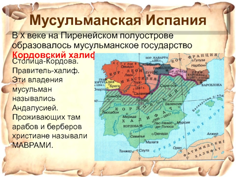 Какие населения пиренейского полуострова участвовали в реконкисте. Пиренейский п-ов Кордовский халифат. Мусульманская Испания в средние века. Мусульманские государства Пиренейского полуострова. Крупное мусульманское государство на Пиренейском полуострове.