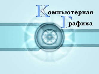 Компьютерная графика