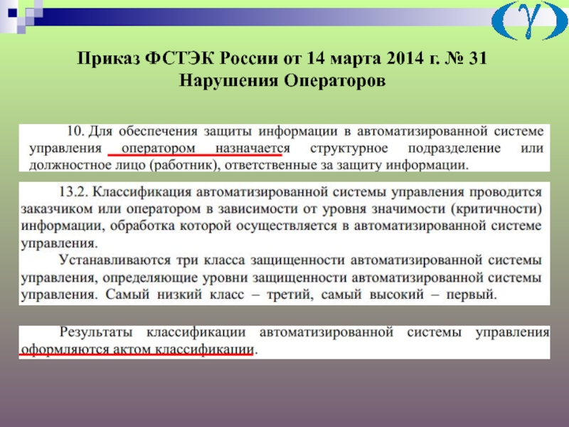 Фстэк россии от 18.02 2013 no 21. Приказ ФСТЭК России № 31 от 14.03.2014. Классификация АСУ ТП по 31 приказу ФСТЭК. Классификация автоматизированной системы ФСТЭК. Уровни значимости информации ФСТЭК.