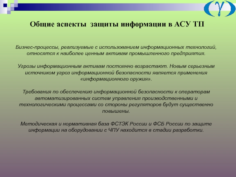 Общие аспекты. Аспекты информационной безопасности. 3 Аспекта информационной безопасности. Эстетический аспект охраны. Ценность активов уровни угроз и уязвимостей.