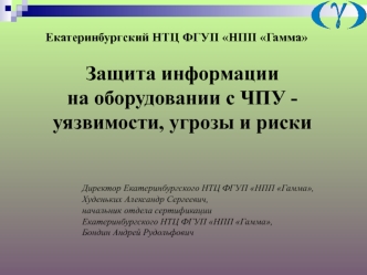 НПП Гамма. Защита информации на станках с ЧПУ