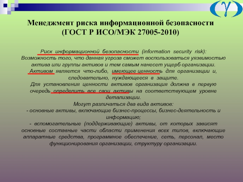 Риски информационной безопасности. Информационная безопасность ГОСТ. Менеджмент рисков информационной безопасности. Риск информационной безопасности это.