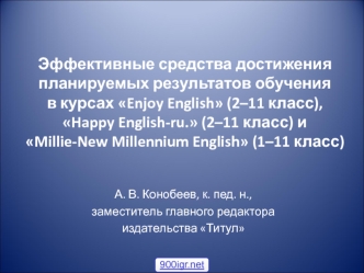 Эффективные средства достижения планируемых результатов обучения в курсах Enjoy English