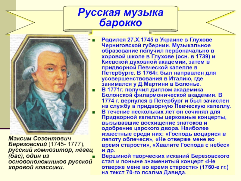 Произведения м березовского. Максима Созонтовича Березовского (1745–1777). Русские композиторы Барокко.