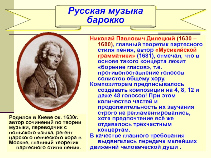 Николай Павлович Дилецкий (1630 – 1680), главный теоретик партесного стиля пения,