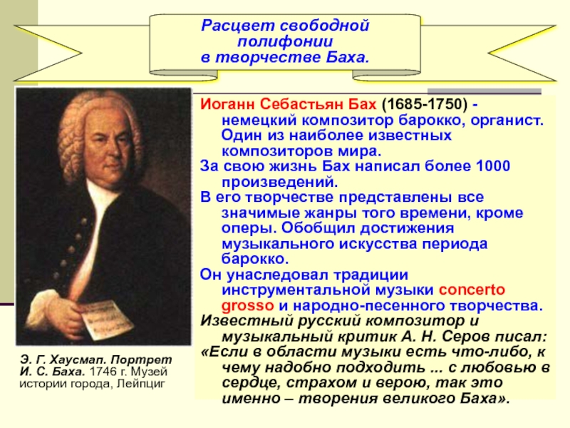 Иоганн Себастьян Бах (1685-1750) - немецкий композитор барокко, органист. Один из