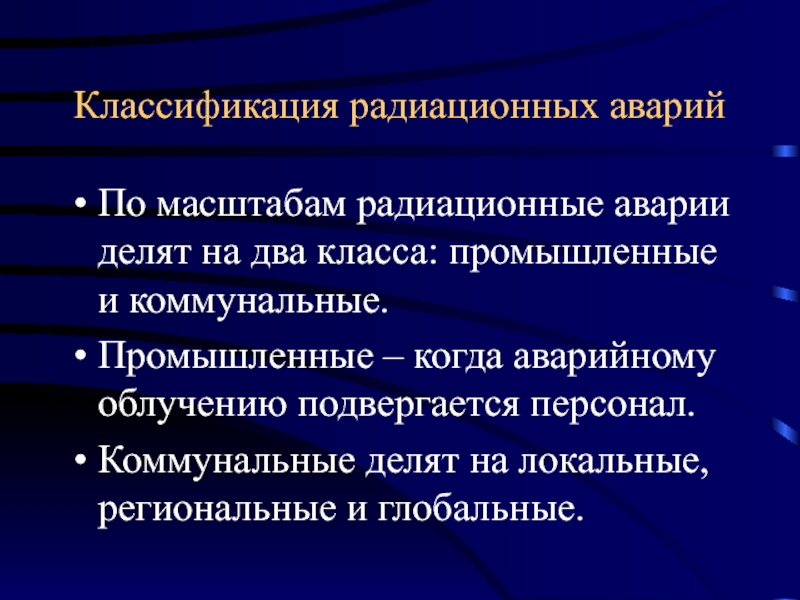 Масштабы аварий. Классификация радиоактивных аварий. Масштабы радиационных аварий. Классификация радиационных. Классификация радиационных аварий по масштабу.