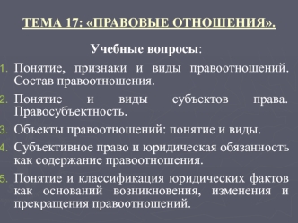 Понятие, признаки и виды правоотношений. Состав правоотношения